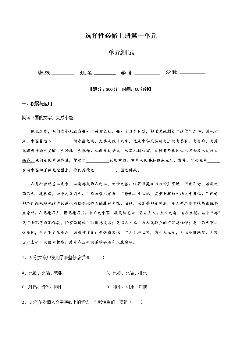 第一单元 单元测试-高二语文同步精品课堂(统编版选择性必修上册)01