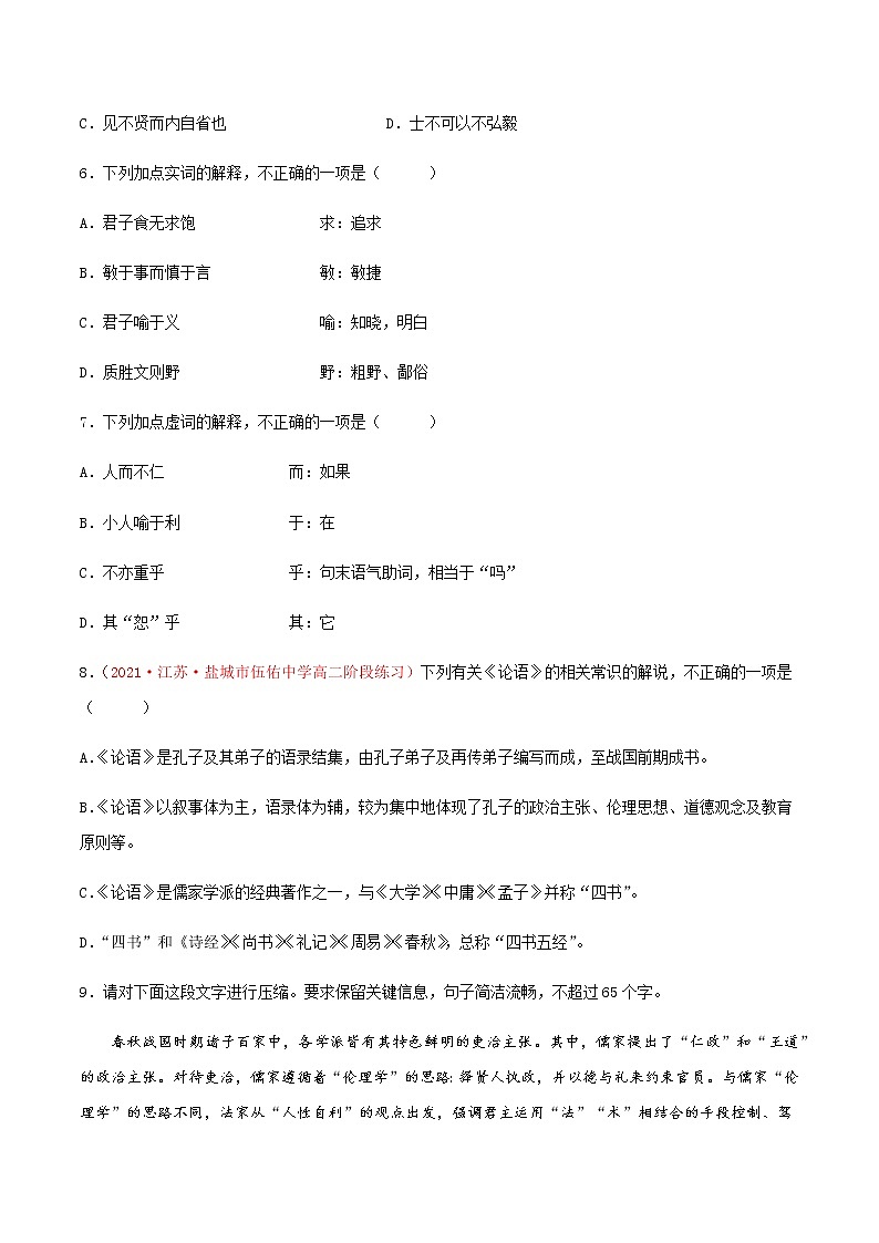 《〈论语〉十二章》（练习）-高二语文同步精品课堂(统编版选择性必修上册)02