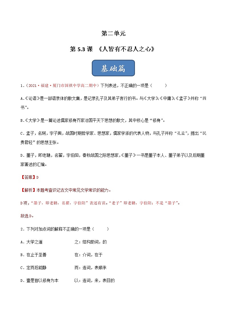 《人皆有不忍人之心》（练习）高二语文同步精品课堂(统编版选择性必修上册)解析版第1页