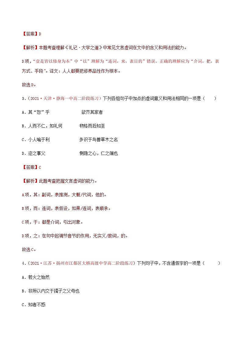 《人皆有不忍人之心》（练习）高二语文同步精品课堂(统编版选择性必修上册)解析版第2页