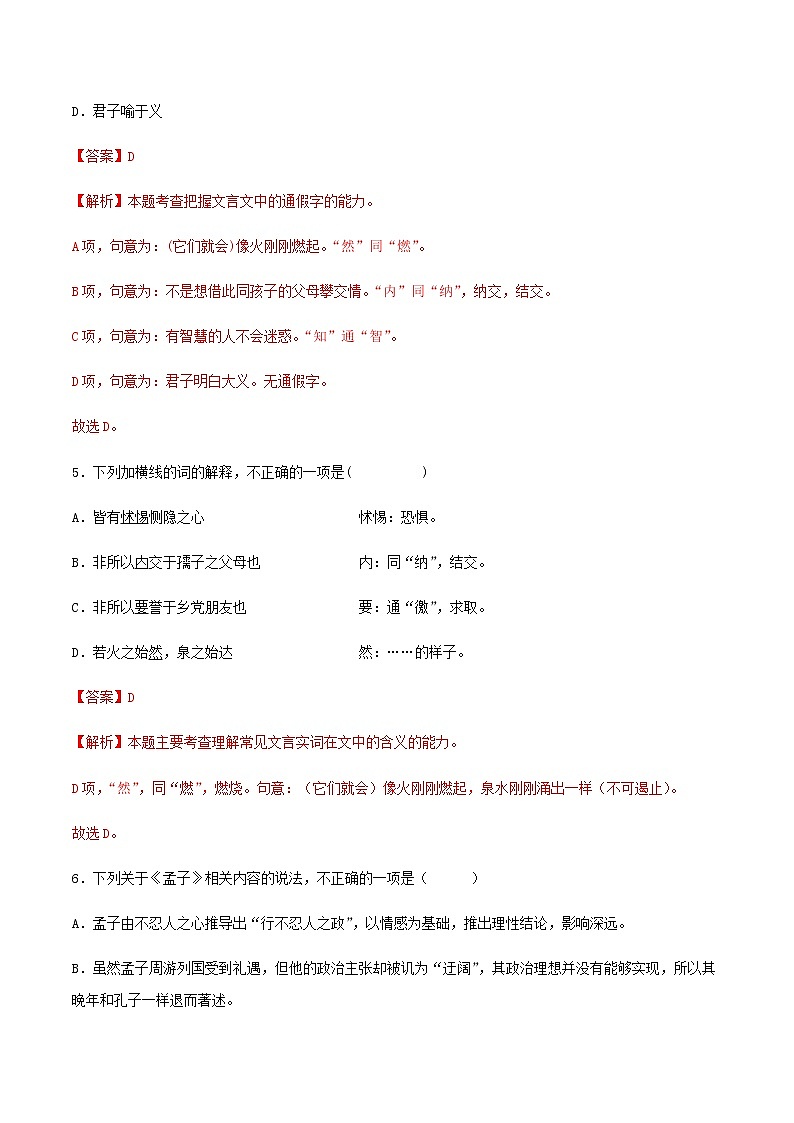 《人皆有不忍人之心》（练习）高二语文同步精品课堂(统编版选择性必修上册)解析版第3页