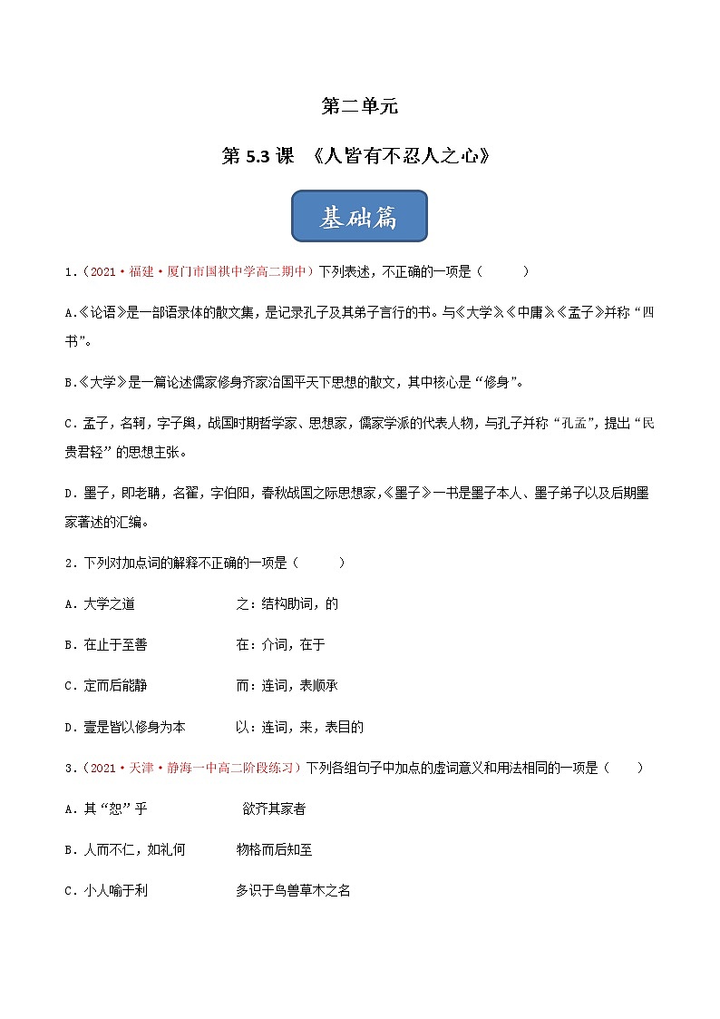 《人皆有不忍人之心》（练习）高二语文同步精品课堂(统编版选择性必修上册)原卷版第1页