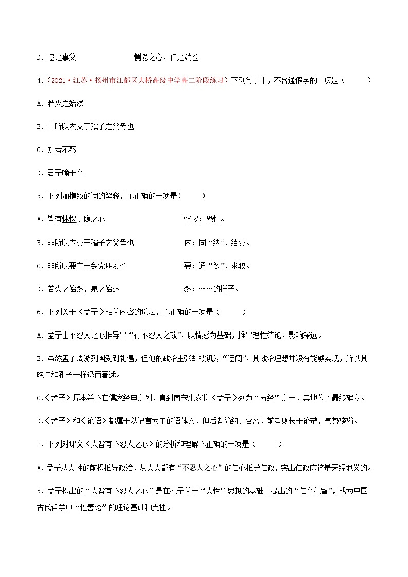 《人皆有不忍人之心》（练习）高二语文同步精品课堂(统编版选择性必修上册)原卷版第2页