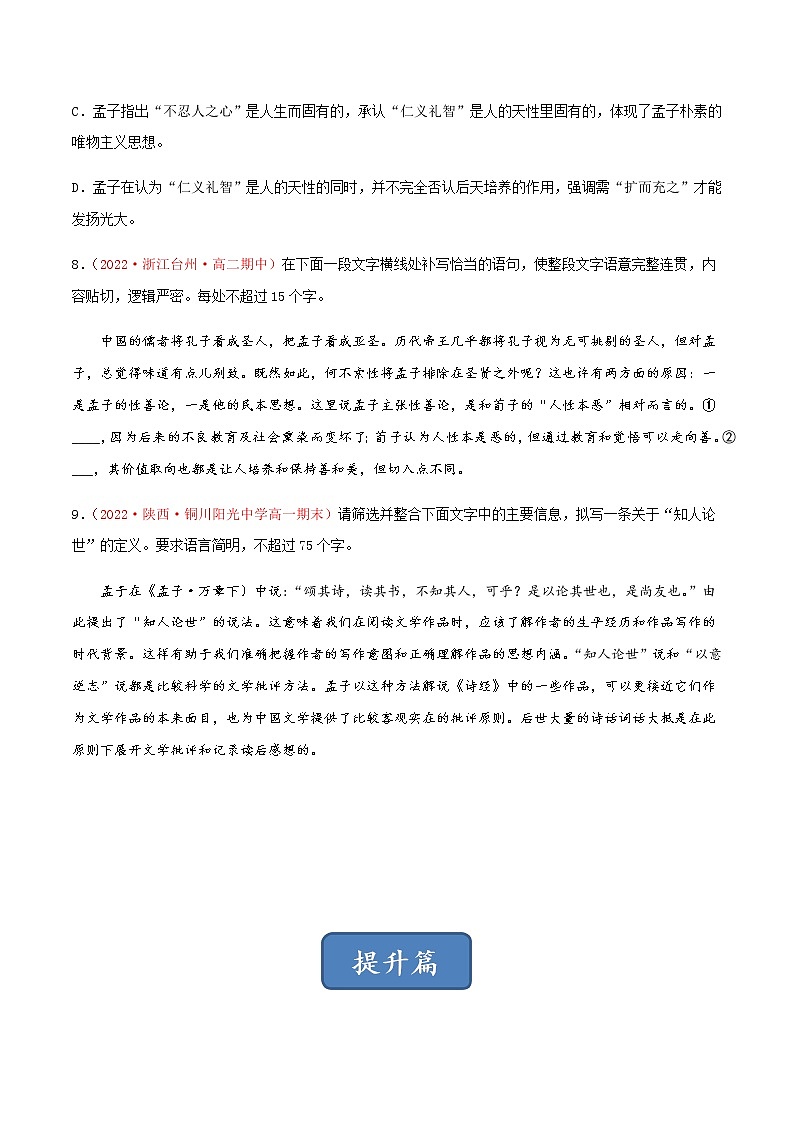 《人皆有不忍人之心》（练习）高二语文同步精品课堂(统编版选择性必修上册)原卷版第3页