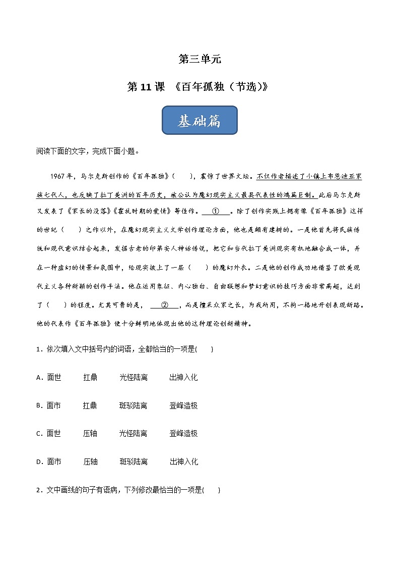 第11课《百年孤独（节选）》（练习）-高二语文同步精品课堂(统编版选择性必修上册)解析版第1页