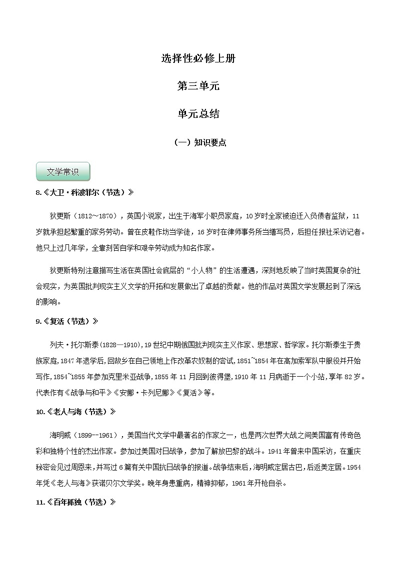 第三单元 单元总结-高二语文同步精品课堂(统编版选择性必修上册)01