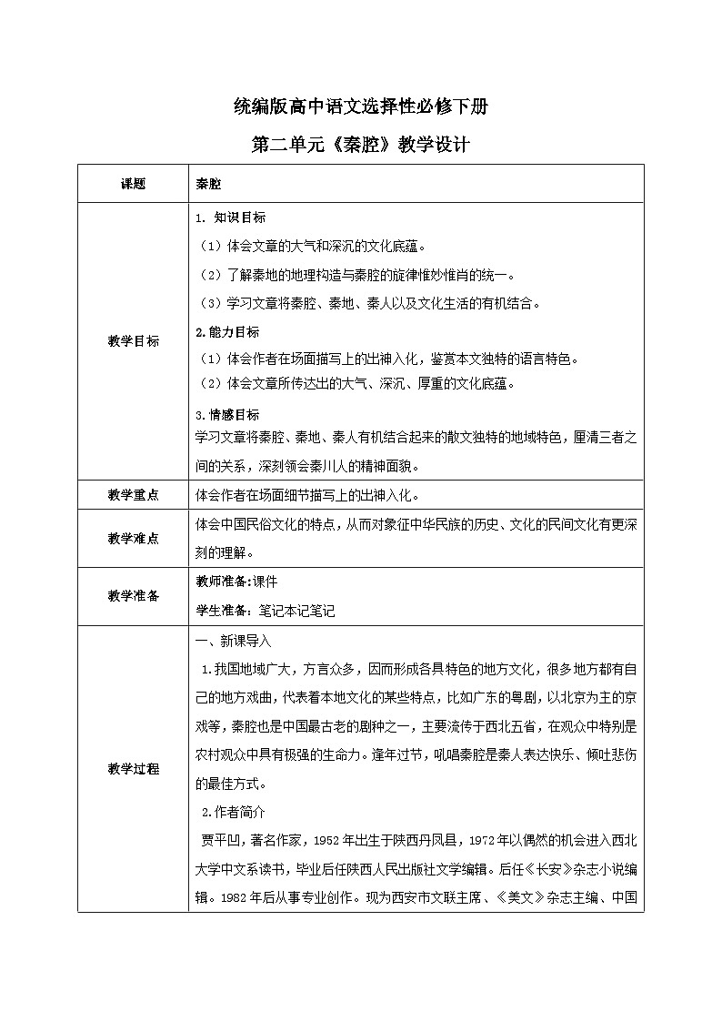1.7.2《秦腔》课件+练习+教学设计01