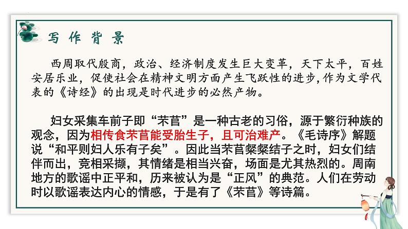 2022-2023学年统编版高中语文必修上册6《芣苢》《插秧歌》课件第8页