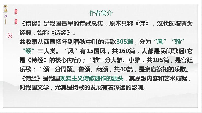 2021-2022学年统编版高中语文选择性必修下册1.1《氓》课件第2页