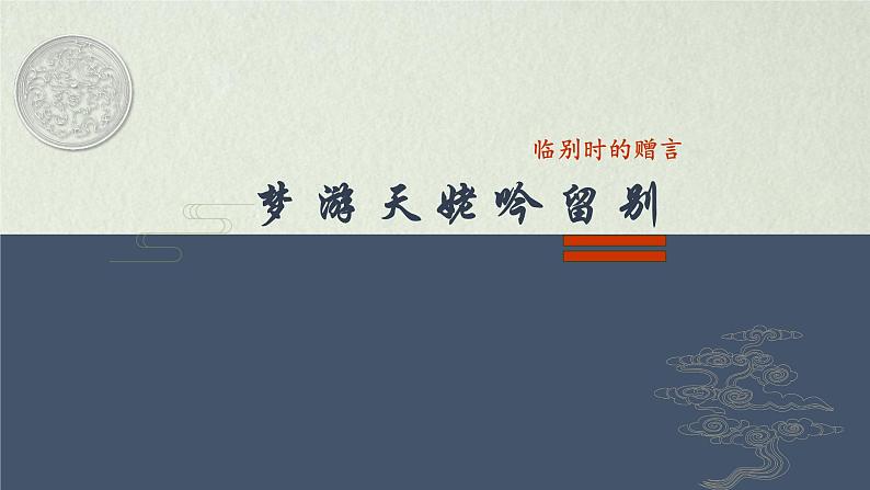 2022-2023学年统编版高中语文必修上册8.1《梦游天姥吟留别》课件第5页