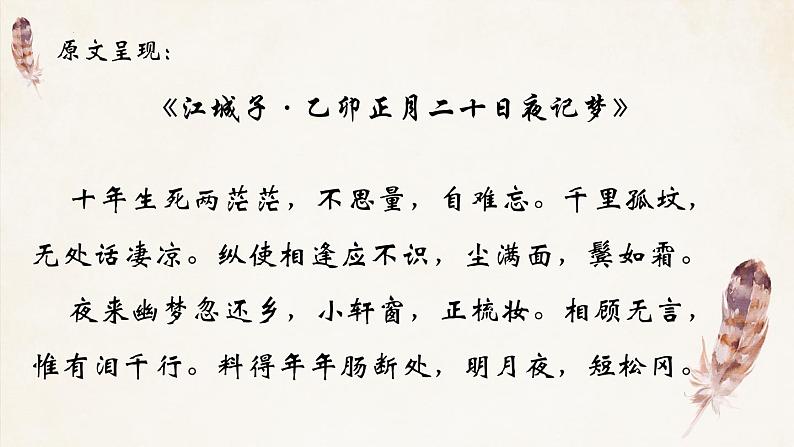 2022-2023学年统编版高中语文选择性必修上册《江城子·乙卯正月二十日夜记梦》课件06