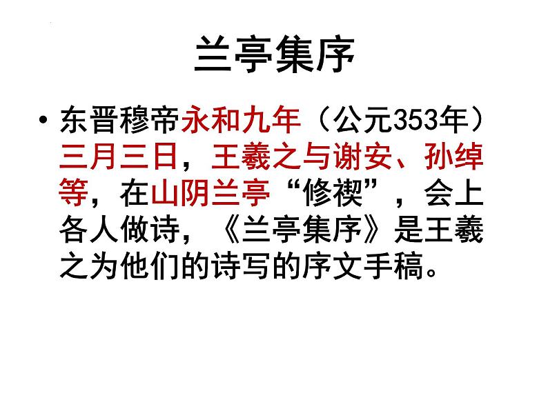 10.1《兰亭集序》课件 2021-2022学年统编版高中语文选择性必修下册02