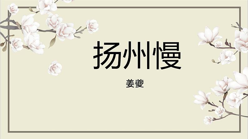 2021-2022学年统编版高中语文选择性必修下册4.2《扬州慢》课件第3页