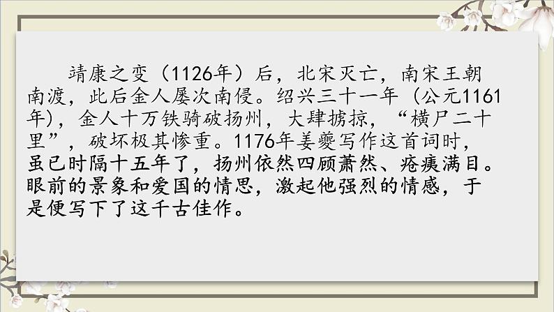 2021-2022学年统编版高中语文选择性必修下册4.2《扬州慢》课件第6页