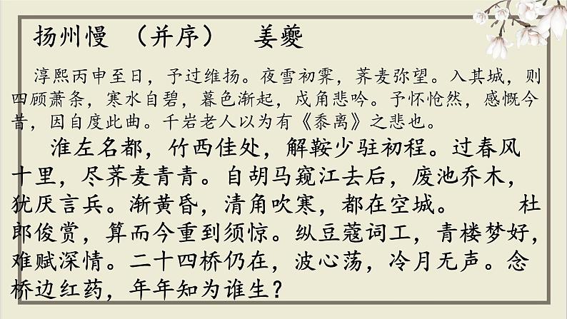 2021-2022学年统编版高中语文选择性必修下册4.2《扬州慢》课件第7页