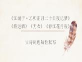2022-2023學(xué)年統(tǒng)編版高中語文選擇性必修上冊《將進酒》《無衣》《春江花月夜》《江城子·乙卯正月二十日夜記夢》理解性默寫 課件