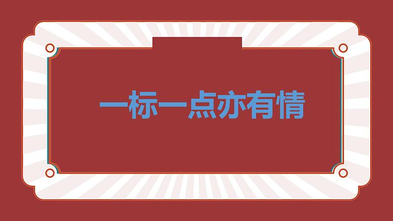 2023届高考语文复习专项：《标点符号复习》课件03