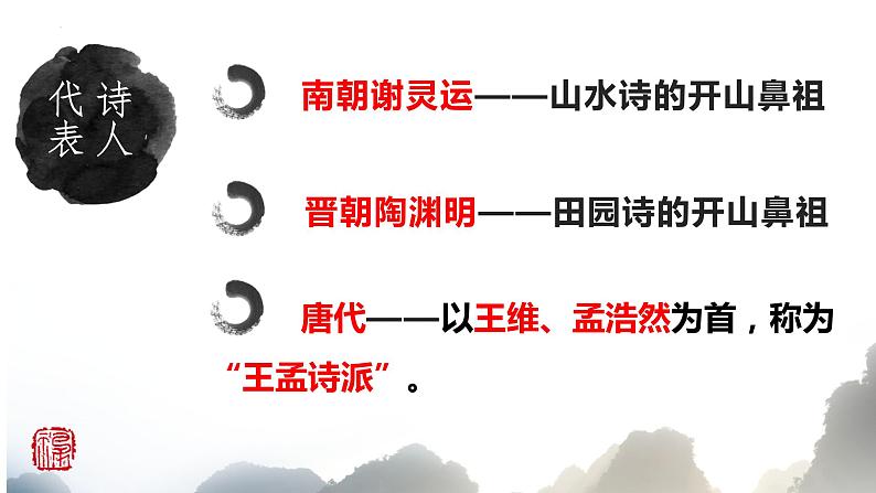 2023届高考语文复习：《古诗词鉴赏之山水田园诗》课件03