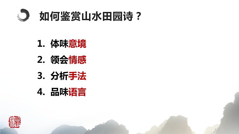 2023届高考语文复习：《古诗词鉴赏之山水田园诗》课件06