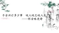 2023届高考语文复习：《古诗鉴赏专题之怀古咏史诗》课件