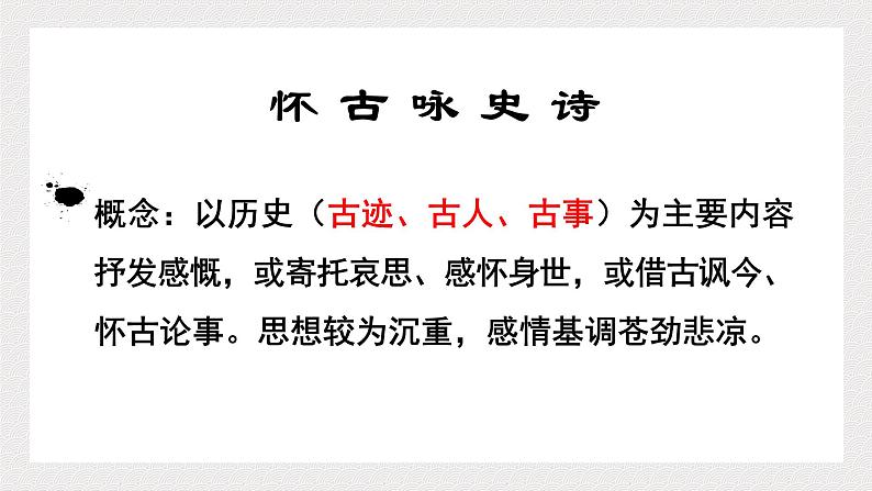 2023届高考语文复习：《古诗鉴赏专题之怀古咏史诗》课件02