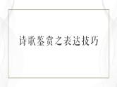 2023届高考语文复习：诗歌鉴赏之表达技巧 课件
