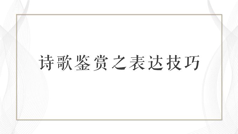 2023届高考语文复习：诗歌鉴赏之表达技巧 课件第1页