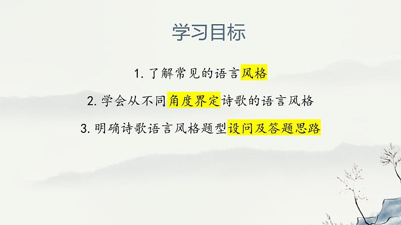 2023届高考语文复习-诗歌鉴赏之语言风格 课件第3页