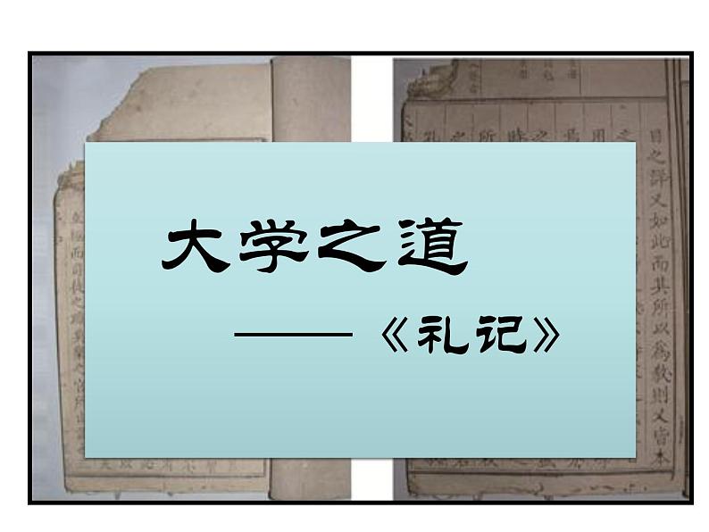 高中语文人教统编版选择性必修上册第二单元5《大学之道》课件01