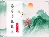 高中语文人教统编版必修下册第八单元15《答司马谏议书》课件