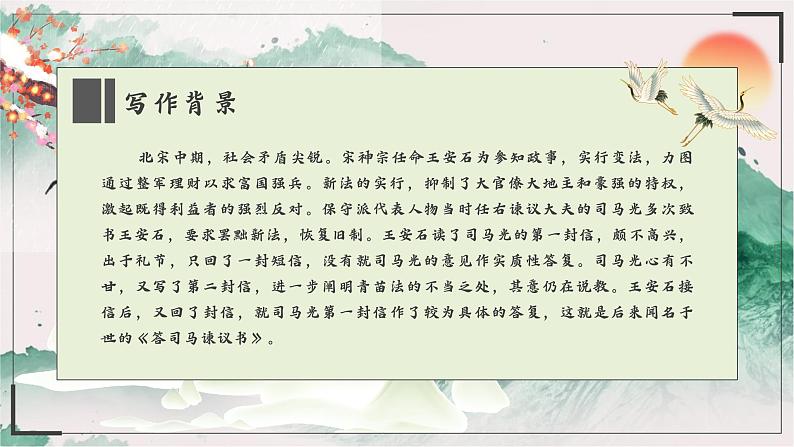 高中语文人教统编版必修下册第八单元15《答司马谏议书》课件06