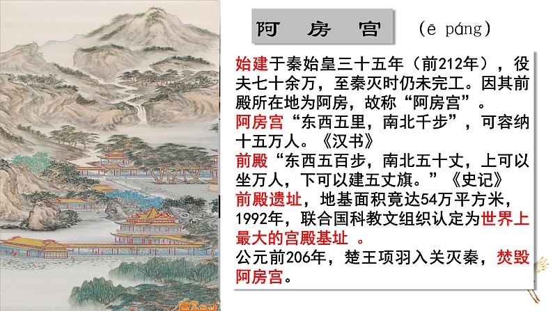 高中语文人教统编版必修下册第八单元16《阿房宫赋》课件07