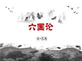 高中语文人教统编版必修下册第八单元16《六国论》课件