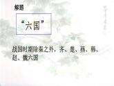 高中语文人教统编版必修下册第八单元16《六国论》课件