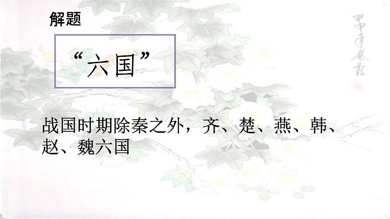 高中语文人教统编版必修下册第八单元16《六国论》课件05