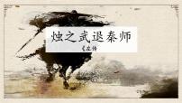 高中语文人教统编版必修 下册2 烛之武退秦师说课ppt课件