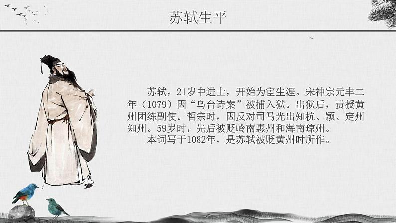 高中语文人教统编版必修上册第三单元9《念奴娇赤壁怀古》课件第4页