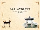 高中语文人教统编版必修下册第三单元9《京口北固亭怀古》课件