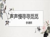高中语文人教统编版必修下册第三单元9《声声慢》课件