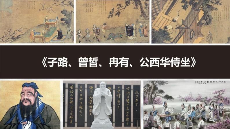 2020-2021学年1.1 子路、曾皙、冉有、公西华侍坐多媒体教学ppt课件-教习网|课件下载