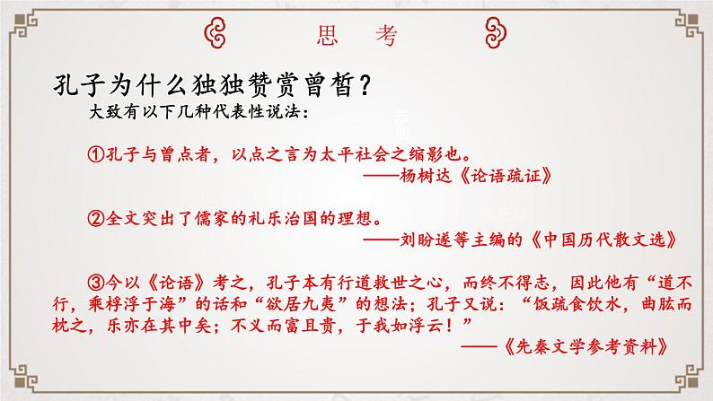 高中语文人教统编版必修下册第一单元1《子路.曾皙、冉有、公西华侍坐》课件+练习题第8页