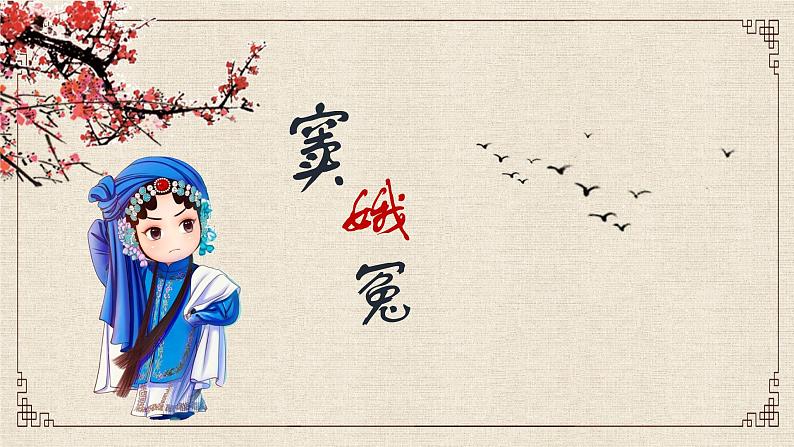 高中语文人教统编版必修下册第二单元4《窦娥冤》（节选）课件第1页