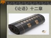 高中语文人教统编版选择性必修上册第二单元5《论语》十二章课件