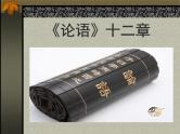 高中语文人教统编版选择性必修上册第二单元5《论语》十二章课件