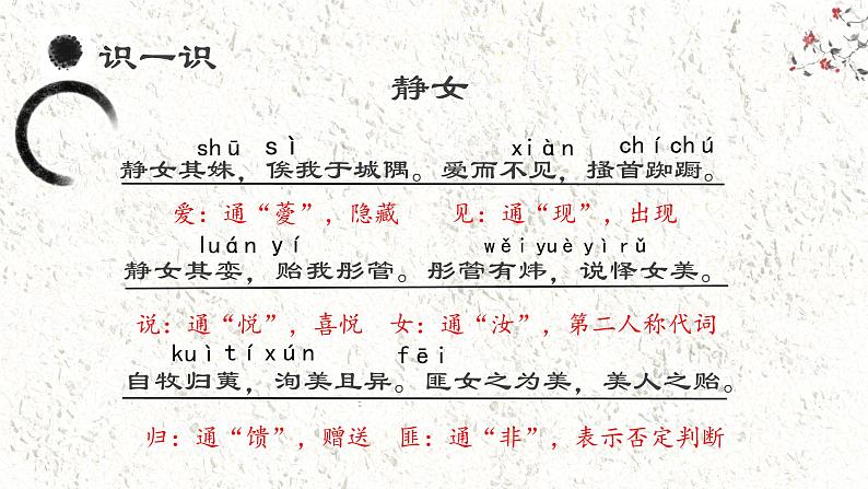 古诗词诵读《静女》课件 2022-2023学年统编版高中语文必修上册06