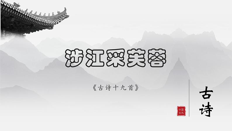 古诗词诵读《涉江采芙蓉》课件 2022-2023学年统编版高中语文必修上册第1页