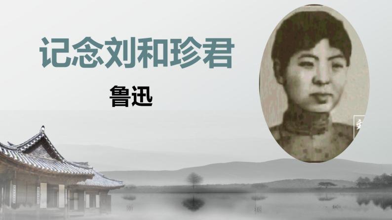 2021学年6.1 记念刘和珍君集体备课ppt课件-教习网|课件下载