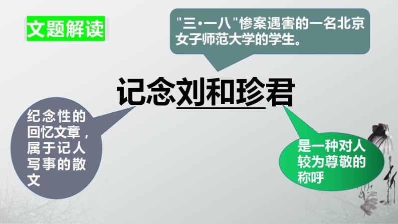 2022-2023学年统编版高中语文选择性必修中册6.1《记念刘和珍君》课件04