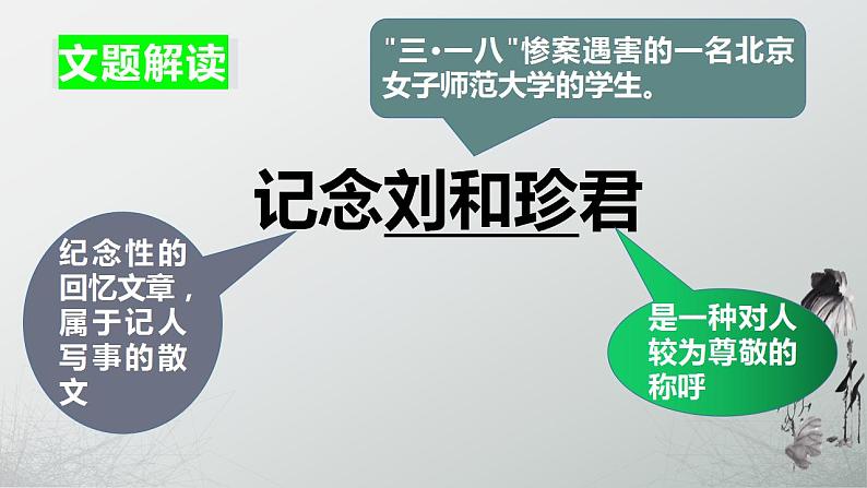 2022-2023学年统编版高中语文选择性必修中册6.1《记念刘和珍君》课件第4页