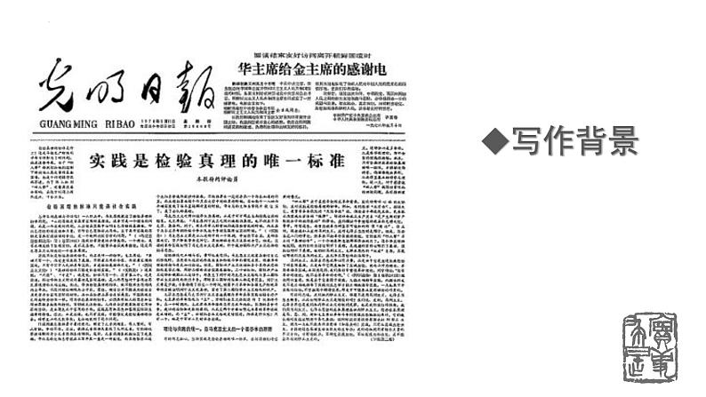 2022-2023学年高中语文统编版选择性必修中册3《实践是检验真理的唯一标准》课件第2页